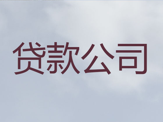 长葛市正规贷款公司